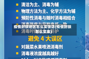 疫情封锁地区怎么买饭店(疫情封锁怎么买菜)