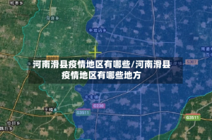 河南滑县疫情地区有哪些/河南滑县疫情地区有哪些地方