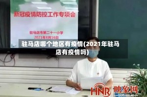 驻马店哪个地区有疫情(2021年驻马店有疫情吗)