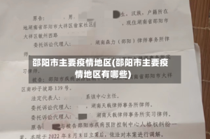 邵阳市主要疫情地区(邵阳市主要疫情地区有哪些)