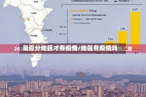 是否分地区才有疫情/地区有疫情吗