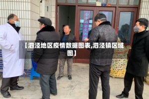 【泗泾地区疫情数据图表,泗泾镇区域图】