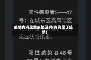 疫情青海是重点地区吗(青海属于疫情)