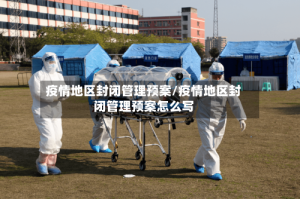 疫情地区封闭管理预案/疫情地区封闭管理预案怎么写