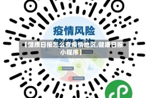 【健康日报怎么查疫情地区,健康日报小程序】
