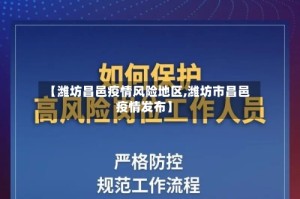 【潍坊昌邑疫情风险地区,潍坊市昌邑疫情发布】