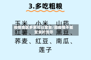 疫情地区多家可以堂食/因疫情不能堂食的告示