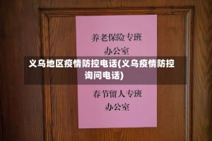 义乌地区疫情防控电话(义乌疫情防控询问电话)
