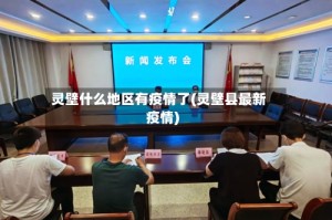 灵壁什么地区有疫情了(灵壁县最新疫情)