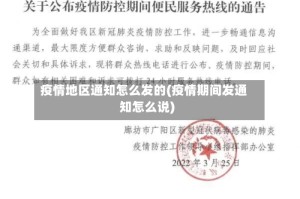 疫情地区通知怎么发的(疫情期间发通知怎么说)