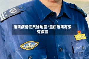 涪陵疫情低风险地区/重庆涪陵有没有疫情