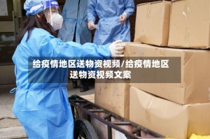 给疫情地区送物资视频/给疫情地区送物资视频文案