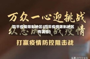 四平疫情限制地区(四平疫情限制地区有哪些)