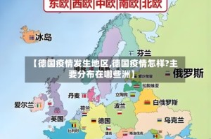 【德国疫情发生地区,德国疫情怎样?主要分布在哪些洲】