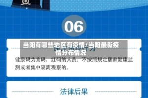 当阳有哪些地区有疫情/当阳最新疫情分布情况