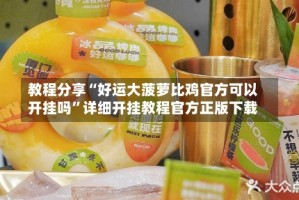 教程分享“好运大菠萝比鸡官方可以开挂吗”详细开挂教程官方正版下载