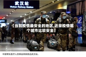 【当前疫情最安全的地区,近来疫情哪个城市比较安全】