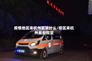 疫情地区来杭州要求什么/疫区来杭州最新规定