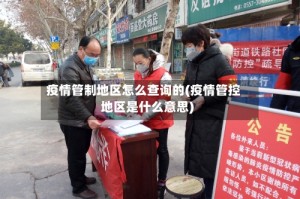 疫情管制地区怎么查询的(疫情管控地区是什么意思)