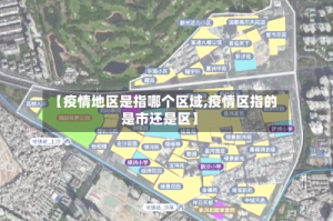 【疫情地区是指哪个区域,疫情区指的是市还是区】
