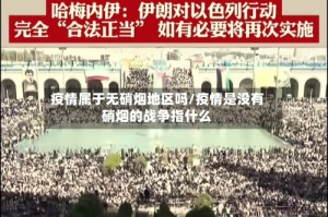 疫情属于无硝烟地区吗/疫情是没有硝烟的战争指什么