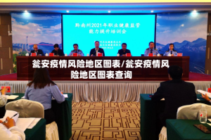 瓮安疫情风险地区图表/瓮安疫情风险地区图表查询