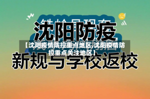 【沈阳疫情防控重点地区,沈阳疫情防控重点关注地区】