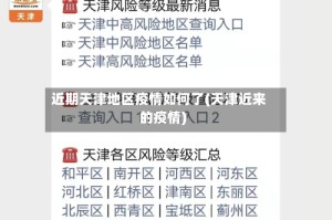近期天津地区疫情如何了(天津近来的疫情)