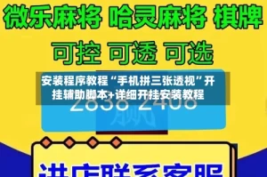 安装程序教程“手机拼三张透视”开挂辅助脚本+详细开挂安装教程