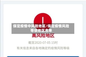 保定疫情中风险地区/保定疫情风险等级地区名单