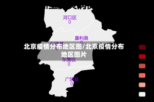 北京疫情分布地区图/北京疫情分布地区图片