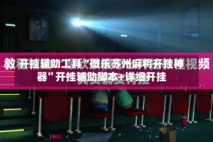 开挂辅助工具“微乐苏州麻将开挂神器”开挂辅助脚本+详细开挂