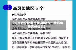 【河南六个地区疫情,河南六个地区疫情最新消息】