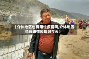 【介休地区也有阳性疫情吗,介休地区也有阳性疫情吗今天】