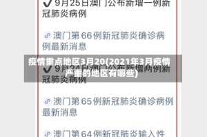 疫情重点地区3月20(2021年3月疫情严重的地区有哪些)