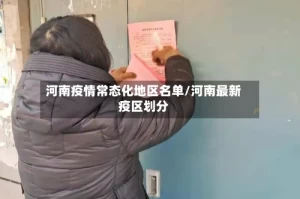 河南疫情常态化地区名单/河南最新疫区划分