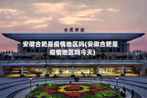 安徽合肥是疫情地区吗(安徽合肥是疫情地区吗今天)