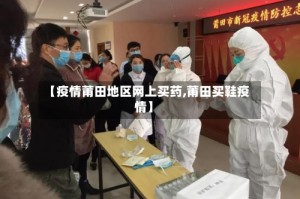 【疫情莆田地区网上买药,莆田买鞋疫情】