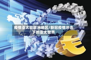 疫情亚太较欧洲地区/新冠疫情冲击下的亚太世界