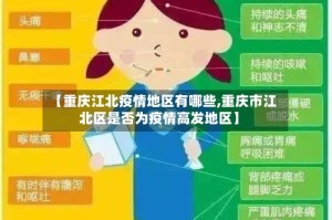 【重庆江北疫情地区有哪些,重庆市江北区是否为疫情高发地区】