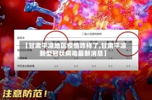 【甘肃平凉地区疫情咋样了,甘肃平凉新型冠状病毒最新消息】