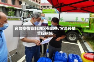 宜昌疫情管制地区有哪些/宜昌疫情管控措施