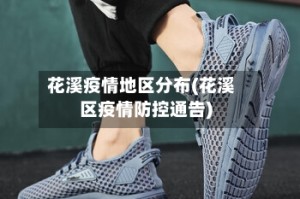 花溪疫情地区分布(花溪区疫情防控通告)