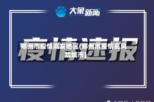 郑州市疫情高发地区(郑州市疫情高风险城市)