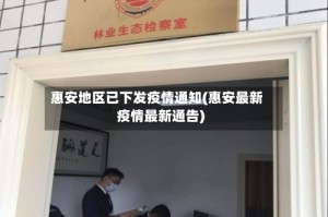 惠安地区已下发疫情通知(惠安最新疫情最新通告)