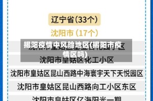 揭阳疫情中风险地区(揭阳市疫情区吗)