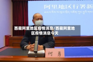 西藏阿里地区疫情消息/西藏阿里地区疫情消息今天