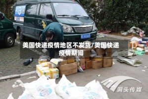 美国快递疫情地区不发货/美国快递疫情期间