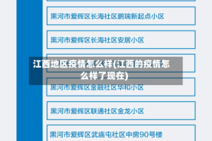 江西地区疫情怎么样(江西的疫情怎么样了现在)