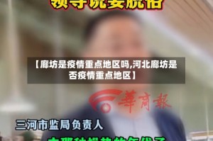 【廊坊是疫情重点地区吗,河北廊坊是否疫情重点地区】